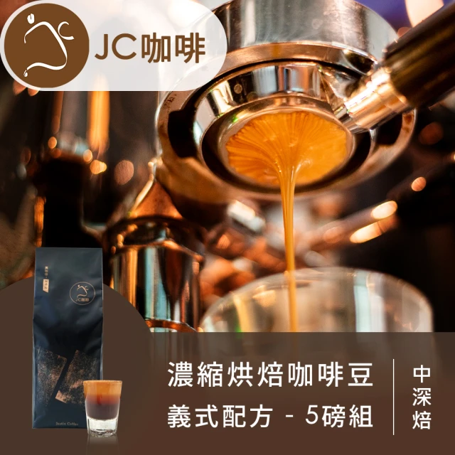 【JC咖啡】濃縮烘焙咖啡豆 義式配方│中深焙 5磅組 (460g/磅) - 100%阿拉比卡原豆(專為義式咖啡、拿鐵調配)