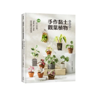 超擬真！手作黏土觀葉植物：34款人氣品種，Step by step 捏出風格美葉植栽