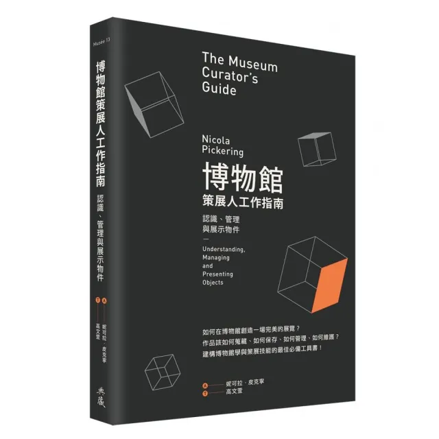 博物館策展人工作指南：認識、管理與展示物件