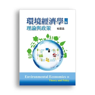 環境經濟學:理論與政策 第二版 2021年