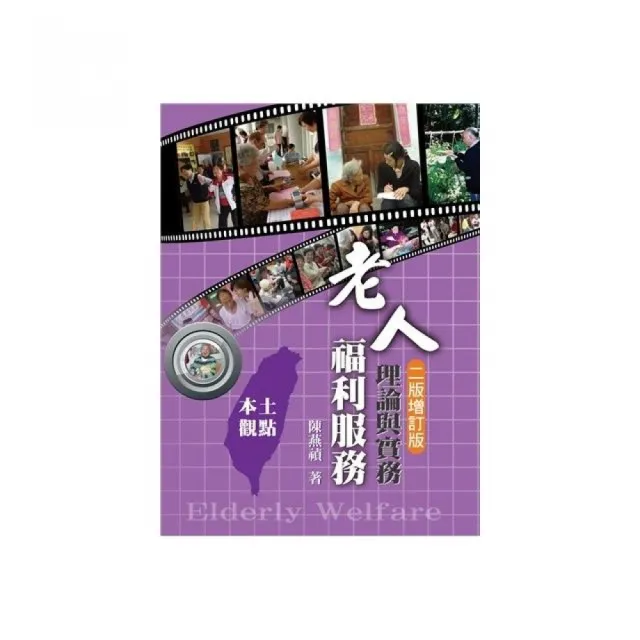 老人福利服務:理論與實務本土的觀點 第二版 增訂版 2021年 | 拾書所