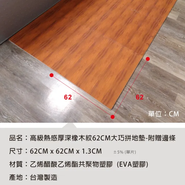 【Abuns】高級熱感厚深橡木紋62CM大巧拼地墊-附贈邊條(12片裝-適用1.5坪)