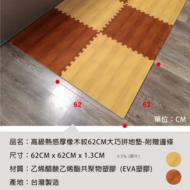 【Abuns】高級熱感厚拼色橡木紋62CM大巧拼地墊-附贈邊條(48片裝-適用5.5坪)