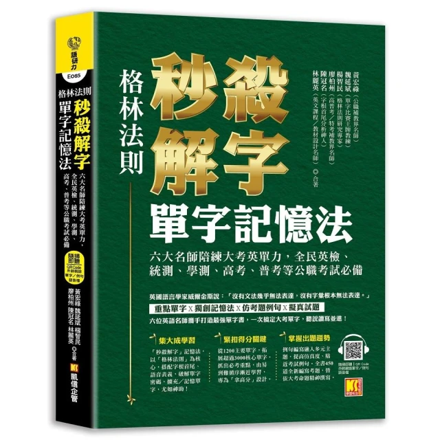 格林法則秒殺解字單字記憶法（隨掃即聽QR Code外師親錄全書單