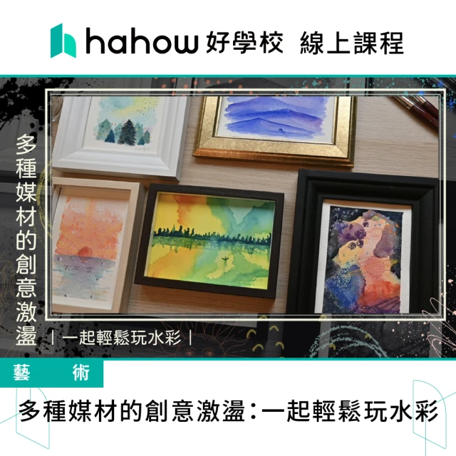 Hahow 好學校 班鳩｜療癒水彩：從觀察到下筆的全方位繪畫