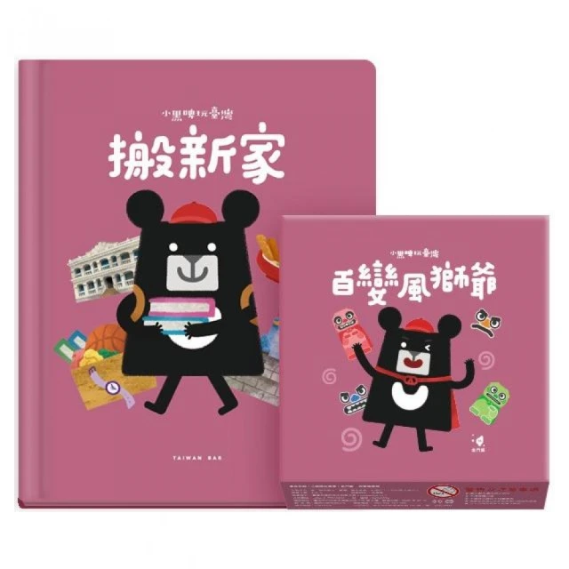 小黑啤玩臺灣金門篇：搬新家+百變風獅爺