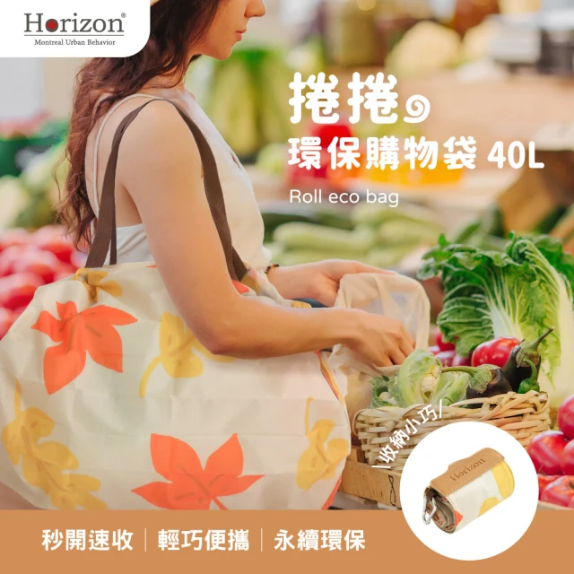 Horizon 天際線 城市生活捲捲環保購物袋 40L(媽媽購物袋│秒開速收)