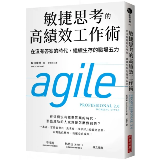敏捷思考的高績效工作術：在沒有答案的時代，繼續生存的職場五力
