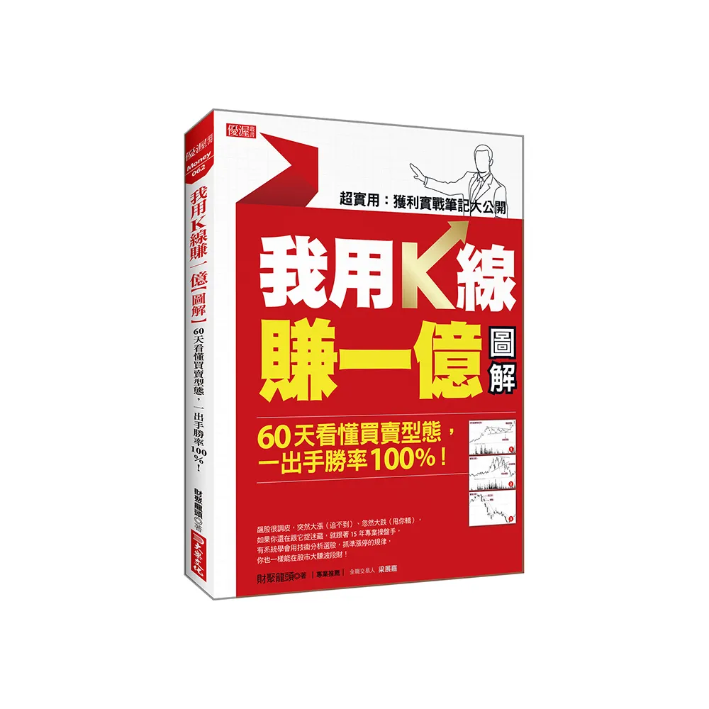 我用K線賺一億【圖解】：60天看懂買賣型態，一出手勝率100%！