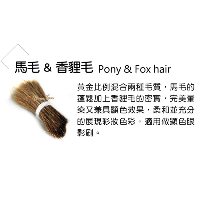 【BonTon】原木系列 煙燻刷/M RTY02馬毛+香狸毛