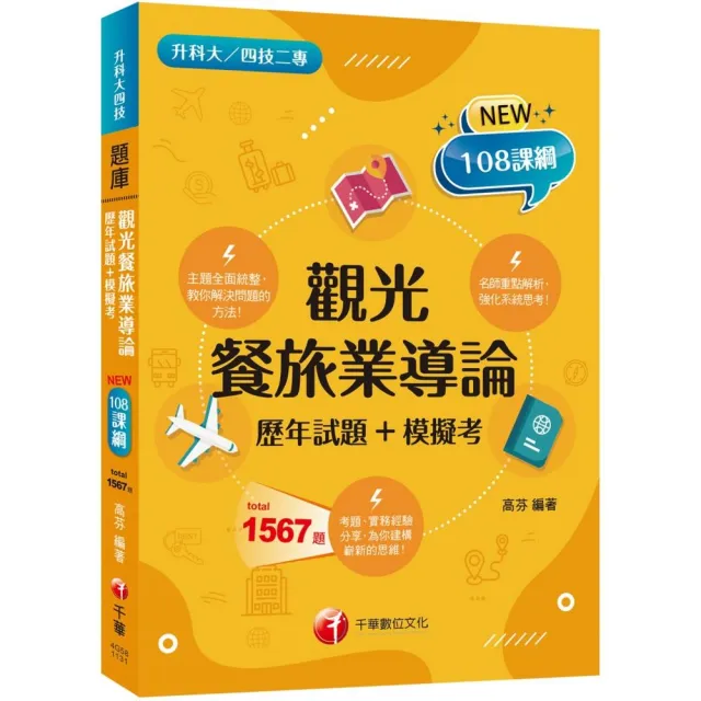 2024【主題分類題庫】觀光餐旅業導論〔歷年試題+模擬考〕 (升科大四技二專)
