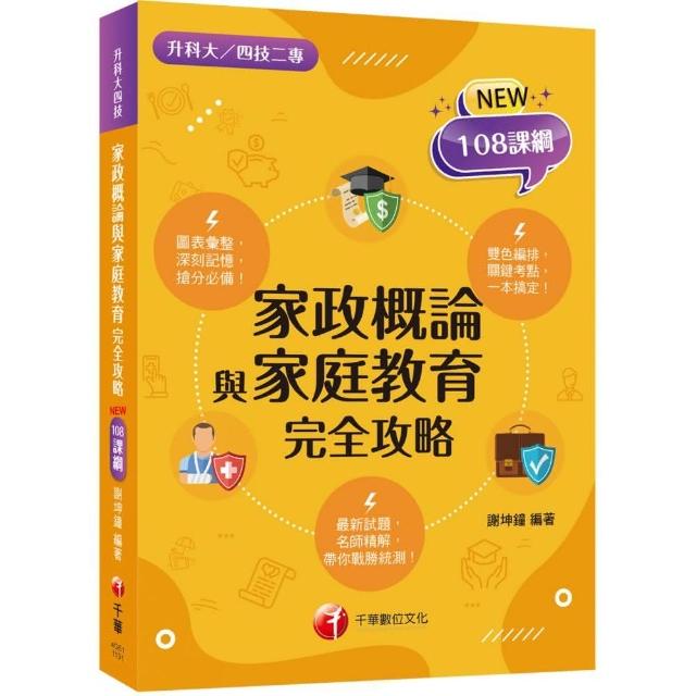 2024【圖像＋表格一本就GO！】家政概論與家庭教育完全攻略（升科大四技二專） | 拾書所