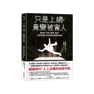 只是上網，竟變被害人：性剝削、詐欺、賭博、駭客，滲透你我生活的網路犯罪事件實錄