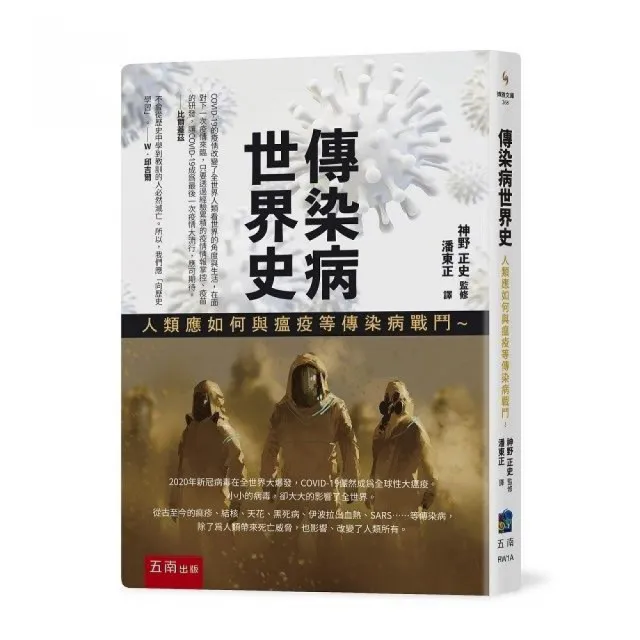 傳染病世界史：人類應如何與瘟疫等傳染病戰鬥