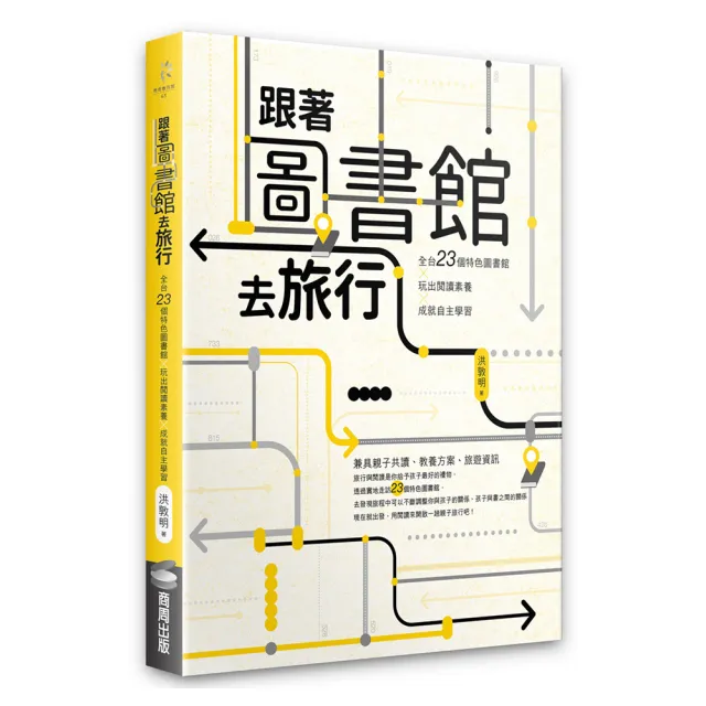 跟著圖書館去旅行：全台23個特色圖書館x玩出閱讀素養 x 成就自主學習 | 拾書所