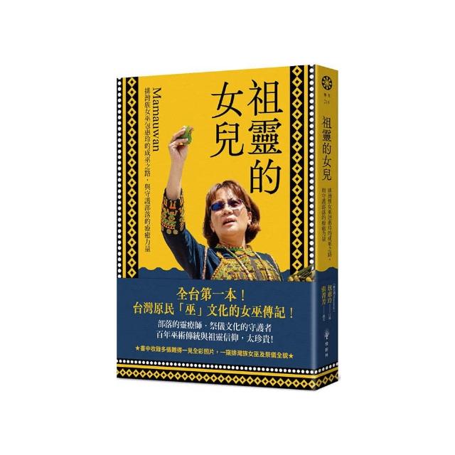祖靈的女兒――排灣族女巫包惠玲Mamauwan的成巫之路 與守護部落的療癒力量