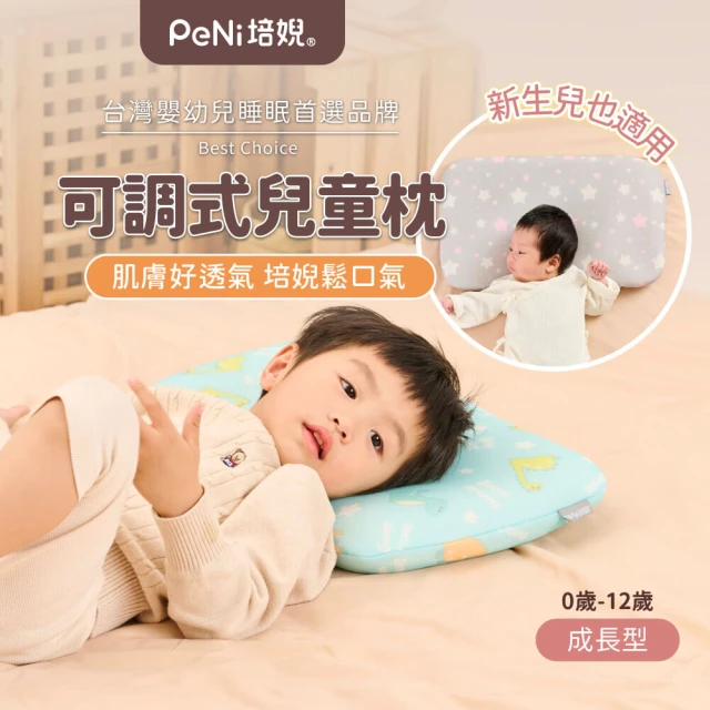 PeNi 培婗 3D嬰兒枕頭兒童枕頭水洗兒童枕(幼兒枕頭 透氣枕 排汗枕 頭型枕 防螨)
