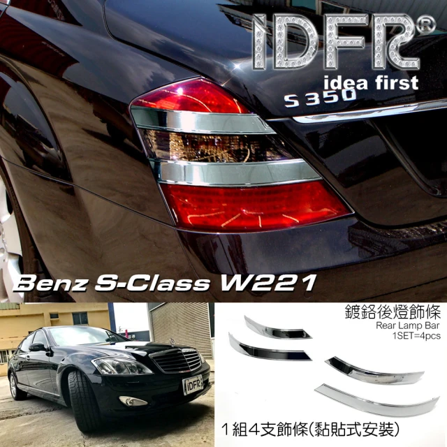 IDFR Benz 賓士 S W221 2005~2009 鍍鉻銀 車燈飾條 後燈/尾燈飾條(W221 鍍鉻 改裝 燈框)