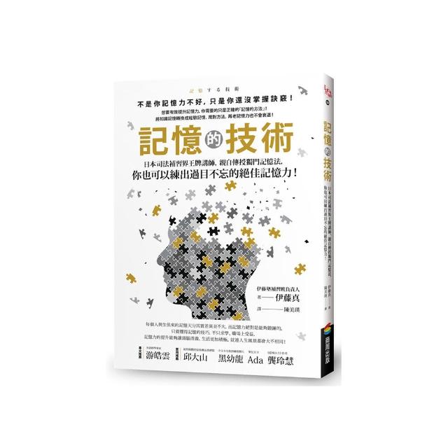 記憶的技術：日本司法補習界王牌講師，親自傳授獨門記憶法，你也可以練出過目不忘的絕佳記憶力！