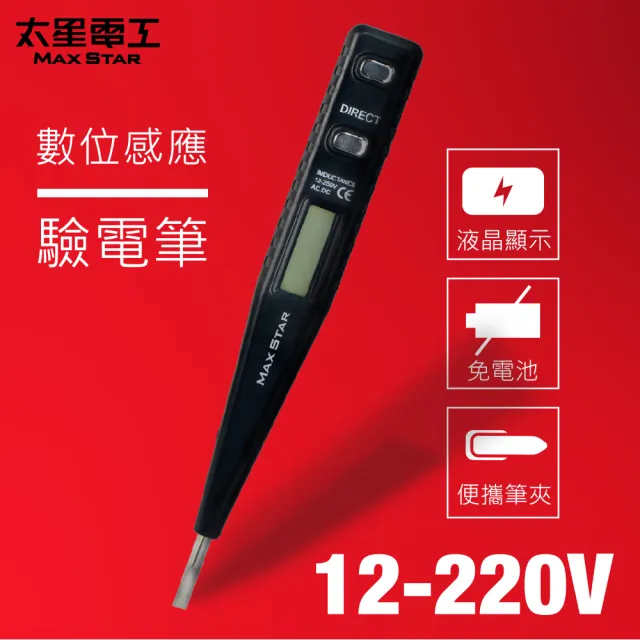 【太星電工】數位感應驗電筆(12-220V)