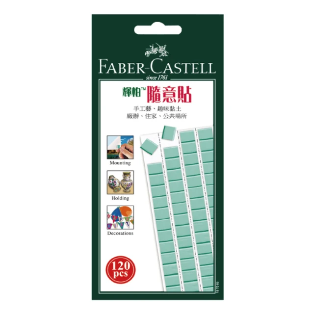 Faber-Castell 環保 萬能黏土 隨意貼 120pcs 75gms /包 187065