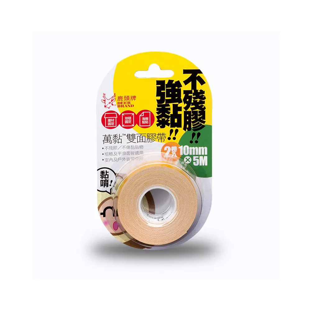 【四維】鹿頭牌 棉布 萬黏 不殘膠 雙面膠帶 10mm X 5M 2卷入 /卡 4P17B