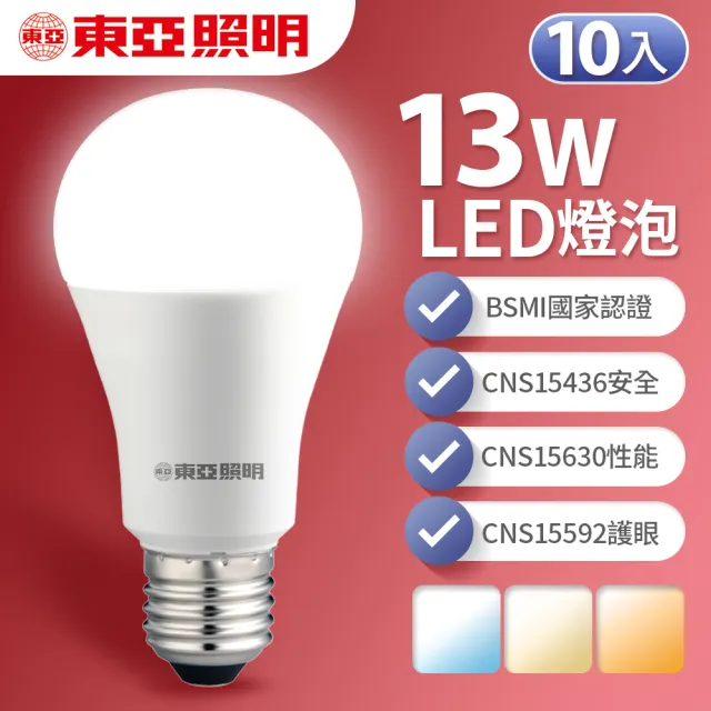 【東亞照明】10入組 13W LED燈泡 省電燈泡 長壽命 柔和光線(白光/黃光/自然光)