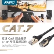 【RASTO】REC14 極速 Cat7 鍍金接頭SFTP雙屏蔽網路線-8M