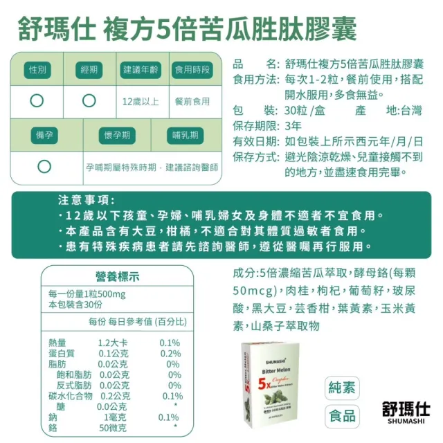 【舒瑪仕】5倍苦瓜胜膠囊(穩定調節3入組)