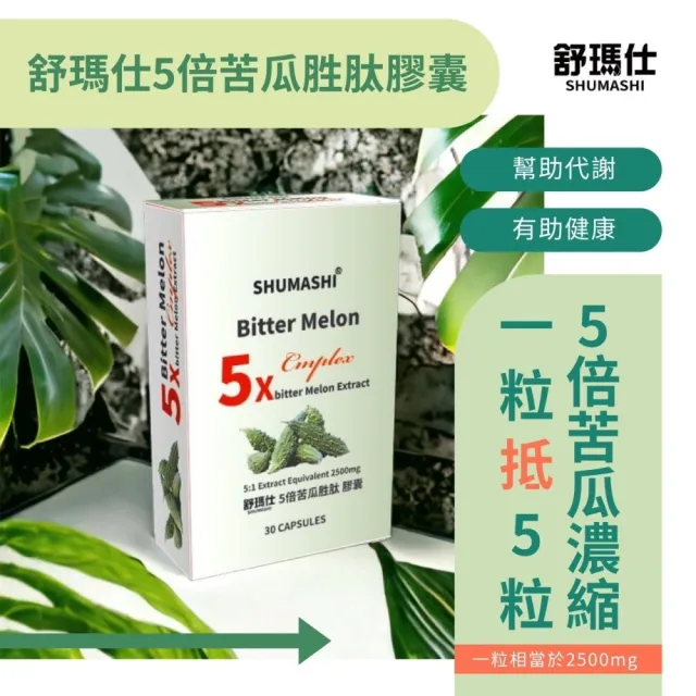 【舒瑪仕】5倍苦瓜胜膠囊(穩定調節3入組)