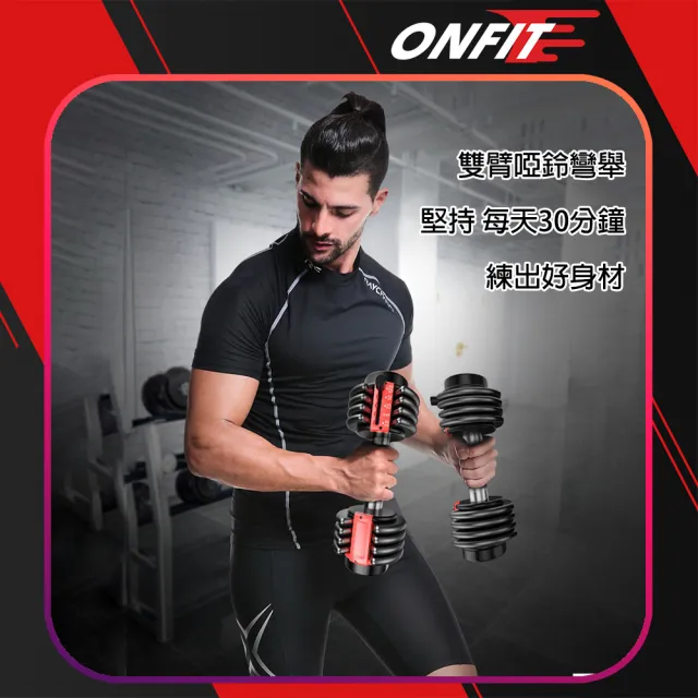 【ONFIT】12.5LB可調式啞鈴 2入(YL1002)