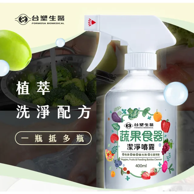 【台塑生醫】蔬果食器潔淨噴霧400mlx3入