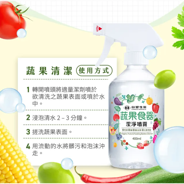 【台塑生醫】蔬果食器潔淨噴霧400mlx3入