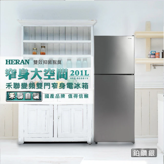 【HERAN 禾聯】201L一級能效變頻雙門電冰箱(HRE-B2061V)