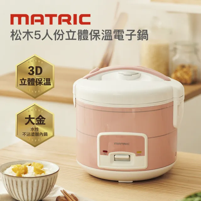 【MATRIC 松木】5人份立體保溫電子鍋MX-RC0310(日本品牌/電飯鍋/煮飯鍋)