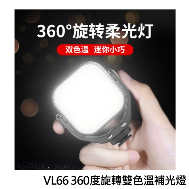 【ULANZI優籃子】360度旋轉雙色溫補光燈(VL66)