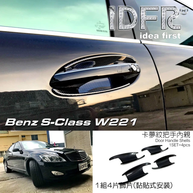 IDFRIDFR Benz 賓士 S W221 2005~2012 卡夢 碳纖 車門防刮門碗 內襯保護貼片(W221 門碗 內襯)