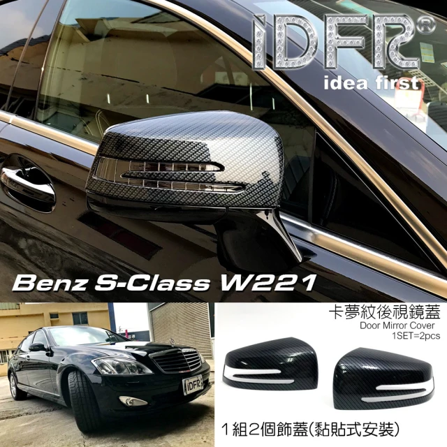 IDFRIDFR Benz 賓士 S W221 2009~2012 卡夢 後視鏡蓋 後照鏡蓋(W221 後視鏡外蓋 卡夢 改裝)