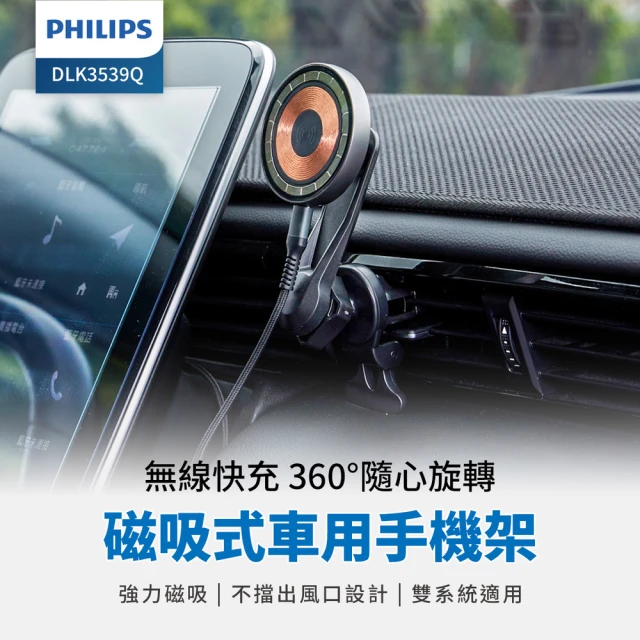 Philips 飛利浦 DLK3539Q 磁吸無線車用快充手機架組(MagSafe/360度隨心轉/雙系統適用)