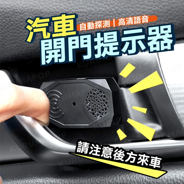 0.75秒紅外線感應 汽車開門提示器(開門防撞警示器/下車開門語音提醒)