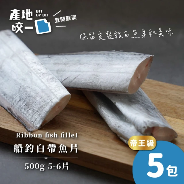 Bit By Bit 產地咬一口 蘇澳白帶魚片5包組(每包5-6片500g 共5包 船釣白帶魚)