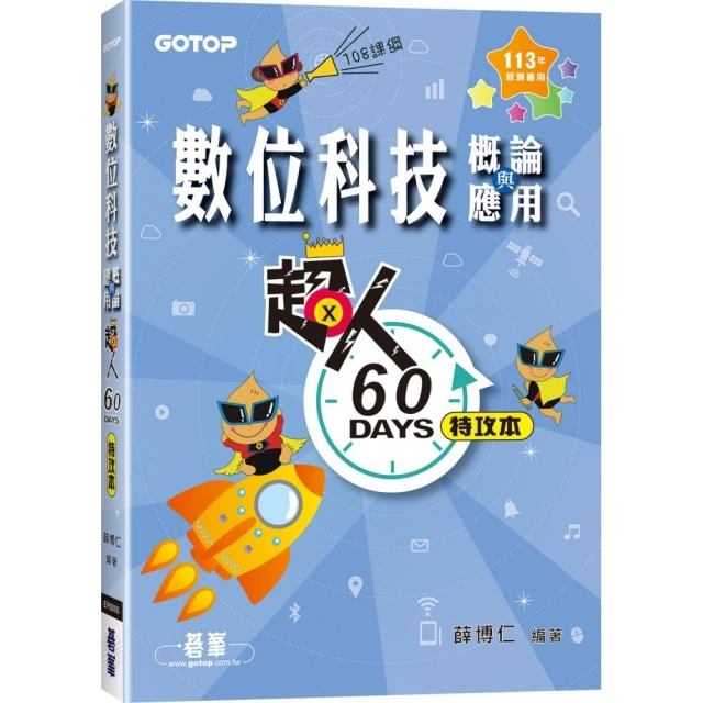 超人60 DAYS特攻本－數位科技概論與應用（113年統測適用）