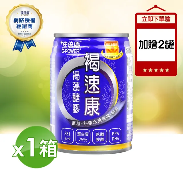 【維維樂 佳倍優】佳倍優褐速康褐藻醣膠配方X1箱+2瓶(237ml*24瓶/箱)