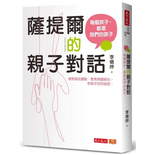 薩提爾的親子對話（附超擬真實作練習）（2023版）：每個孩子，都是我們的孩子