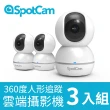 【SpotCam】3入組 Eva 2 1080P無線旋轉網路攝影機/監視器 IP CAM(自動人形追蹤│免費雲端)
