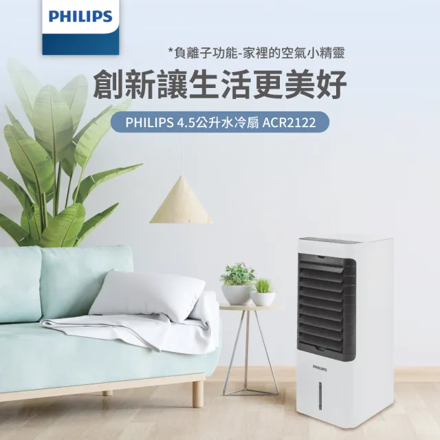 【Philips 飛利浦】負離子淨化 4.5公升水冷扇 定時 液晶觸控顯示-可遙控(ACR2122C)