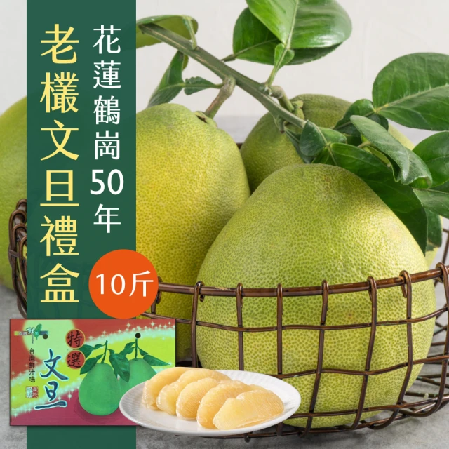 初品果 花蓮鶴岡50年老欉文旦禮盒10斤x1箱(8-14顆_外銷精品_中秋禮盒)