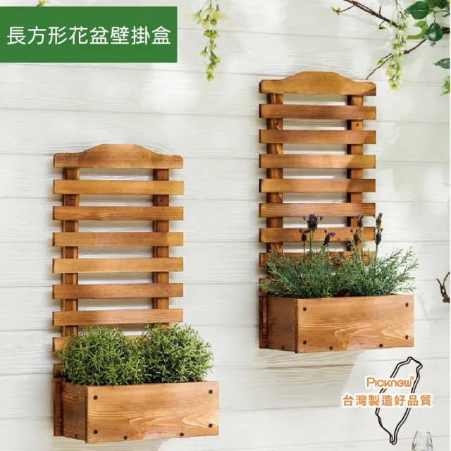 【picknew】戶外爬藤植物長方形壁掛盒 台灣製造(壁掛花架 爬藤花架 柵欄花架 藤蔓花架)