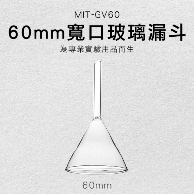 TOR 錐形漏斗 玻璃漏斗60mm寬口 三角小酒漏 分液漏斗 透明家用小油 GV60-F(玻璃漏斗 三角漏斗 錐形漏斗)