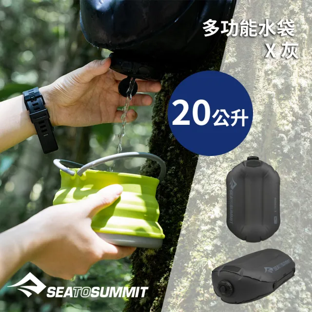 【SEA TO SUMMIT】多功能水袋 X 20公升(露營器具/儲水袋/野炊/登山健行/多用途)